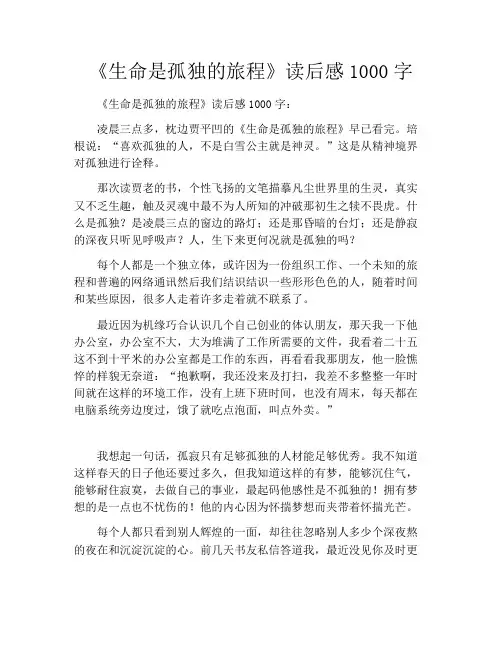 《生命是孤独的旅程》读后感1000字