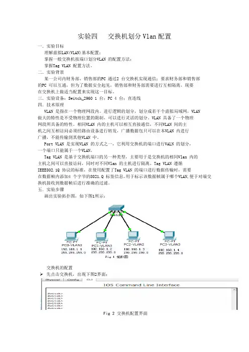 实验四  交换机划分VLAN配置