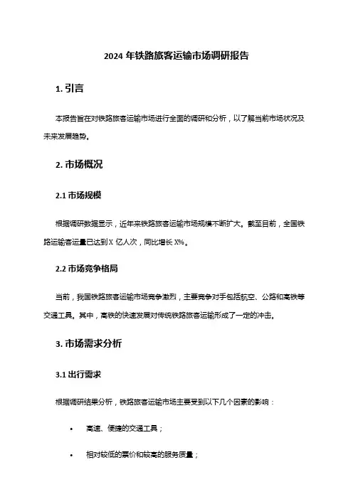 2024年铁路旅客运输市场调研报告