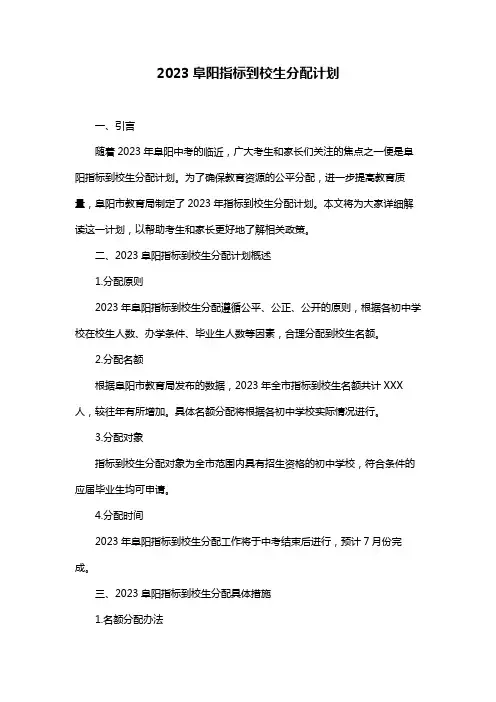2023阜阳指标到校生分配计划