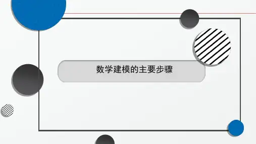 高中数学北师大版 必修一   数学建模的主要步骤 课件