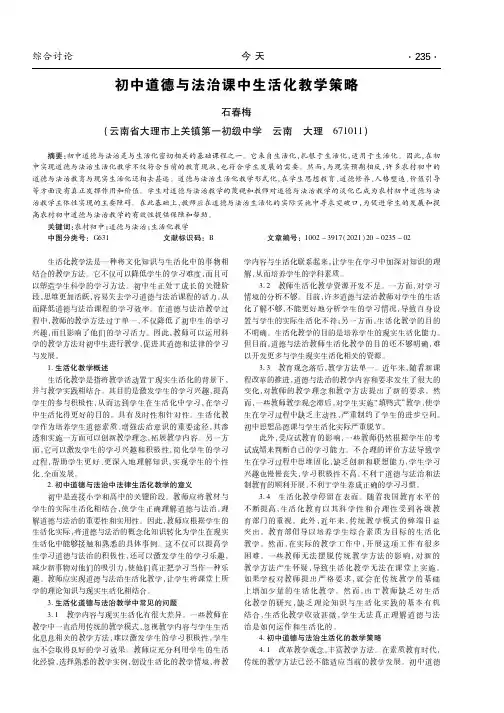 初中道德与法治课中生活化教学策略
