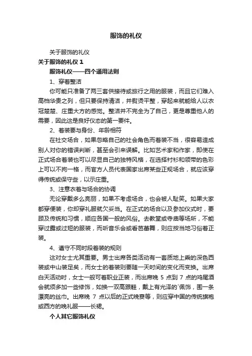 服饰的礼仪