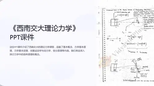 《西南交大理论力学》课件