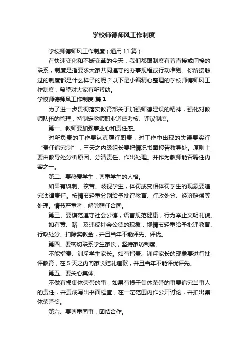 学校师德师风工作制度（通用11篇）