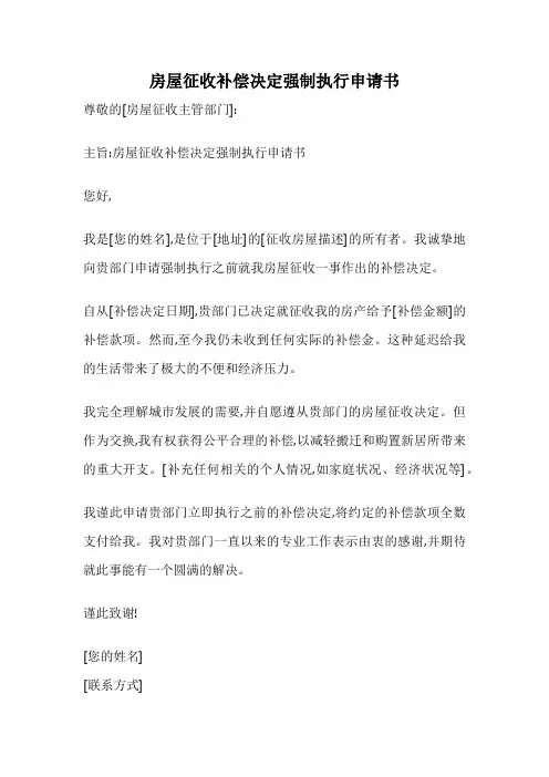 房屋征收补偿决定强制执行申请书