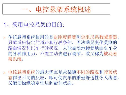 汽车底盘电控技术-电控悬架系统概述