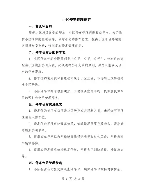 小区停车管理规定