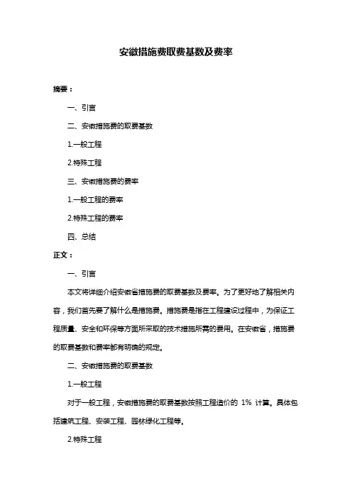 安徽措施费取费基数及费率