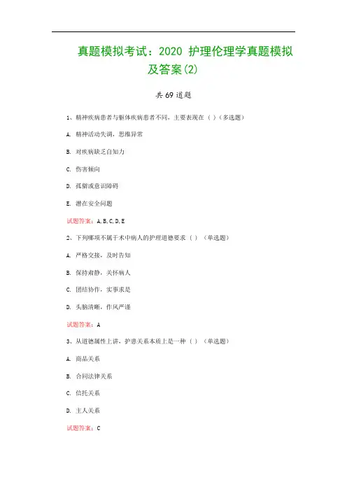 真题模拟考试：2020 护理伦理学真题模拟及答案(2)