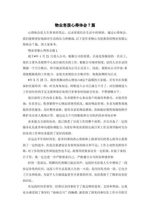 物业客服心得体会7篇