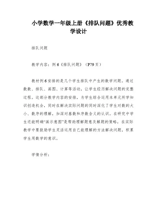 小学数学一年级上册《排队问题》优秀教学设计