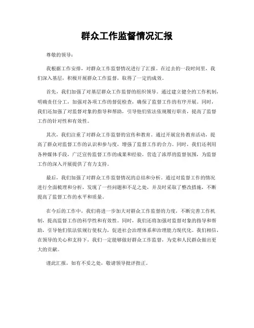 群众工作监督情况汇报