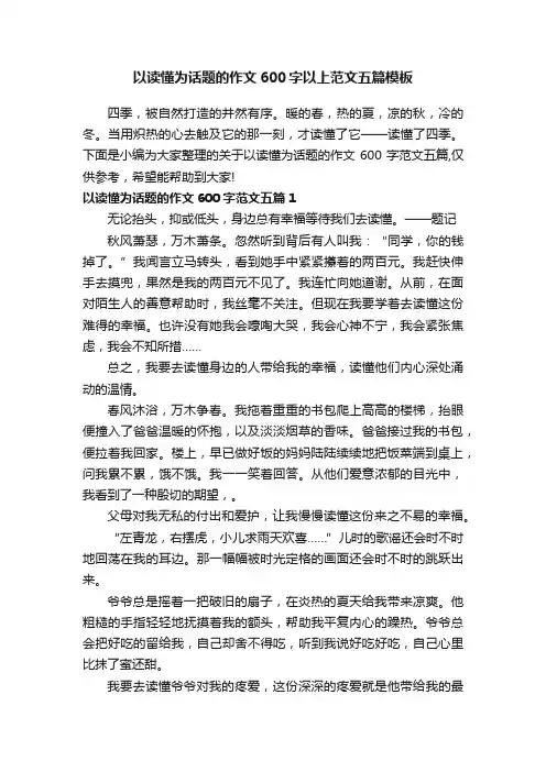 以读懂为话题的作文600字以上范文五篇模板