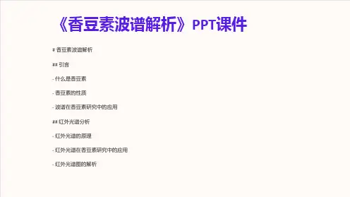 《香豆素波谱解析》课件