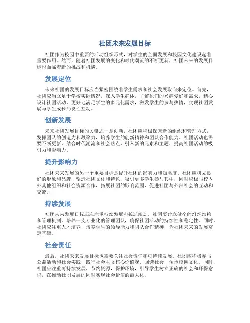 社团未来发展目标