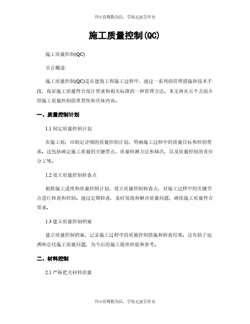 施工质量控制(QC)