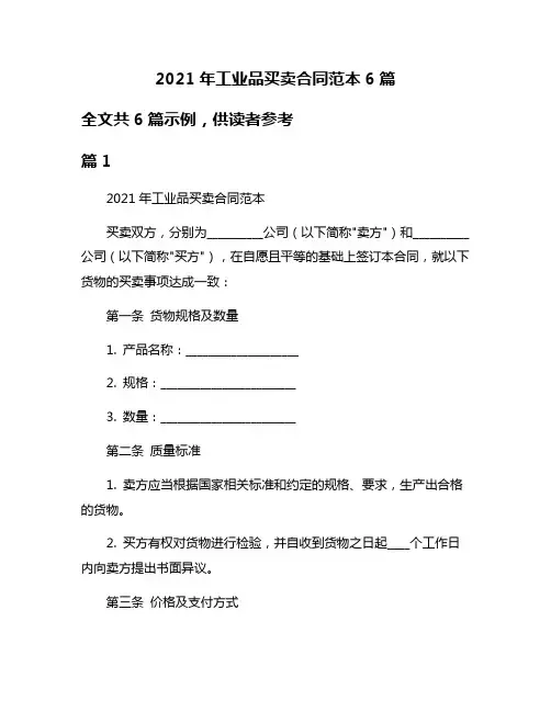 2021年工业品买卖合同范本6篇