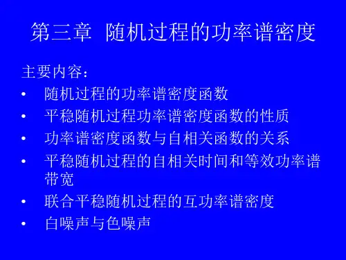 第三章随机过程的功率谱密度