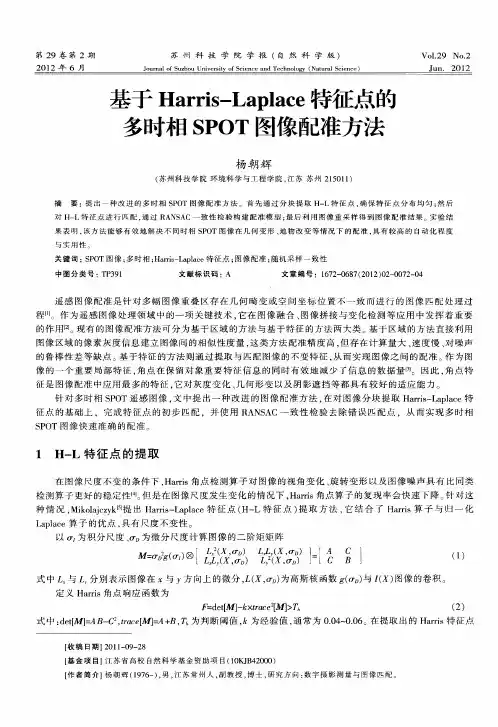 基于Harris—Laplace特征点的多时相SPOT图像配准方法