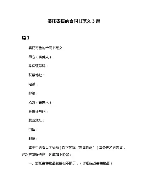 委托寄售的合同书范文3篇