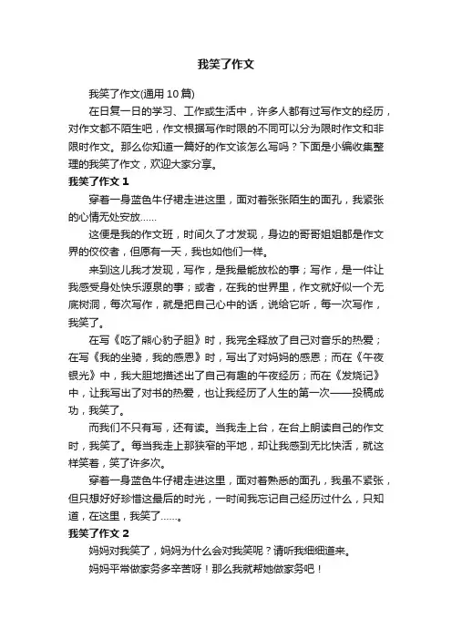 我笑了作文（通用10篇）