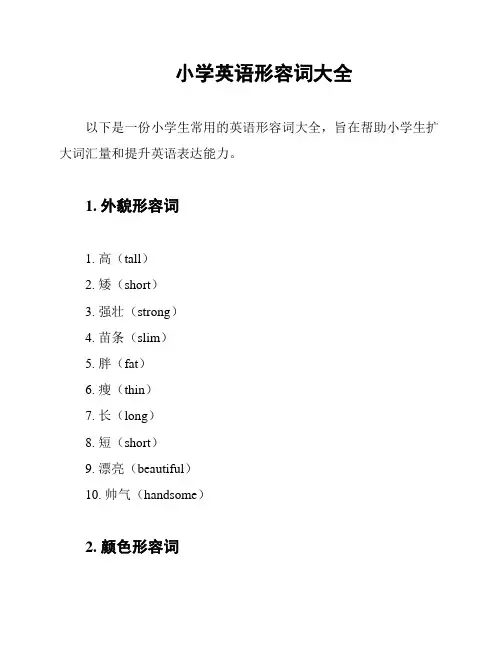 小学英语形容词大全