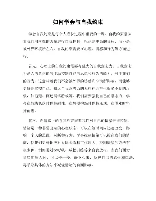 如何学会与自我约束