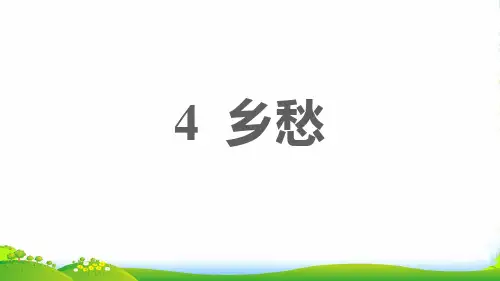 2022九年级语文上册第一单元4乡愁习题课件新人教版