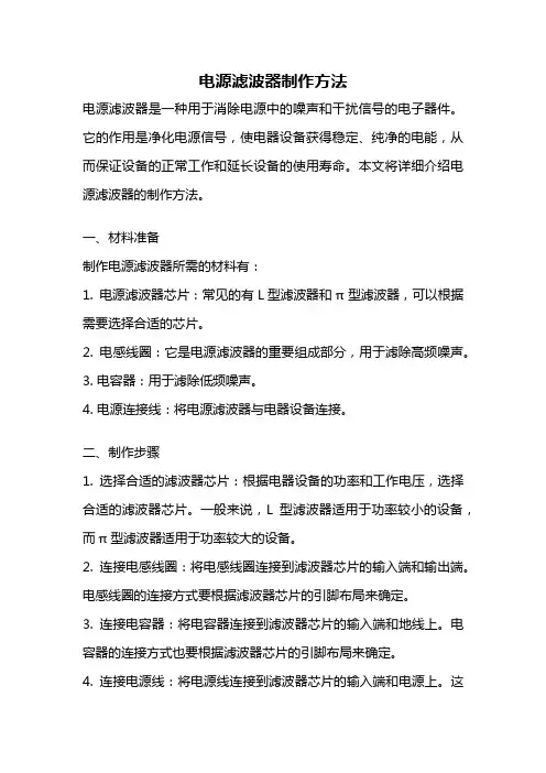 电源滤波器制作方法