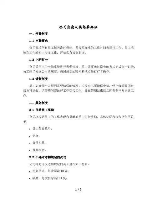 公司出勤及奖惩薪办法