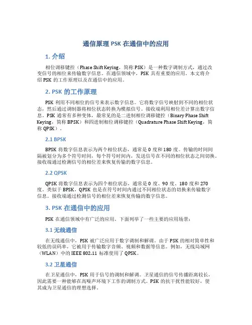 通信原理psk在通信中的应用