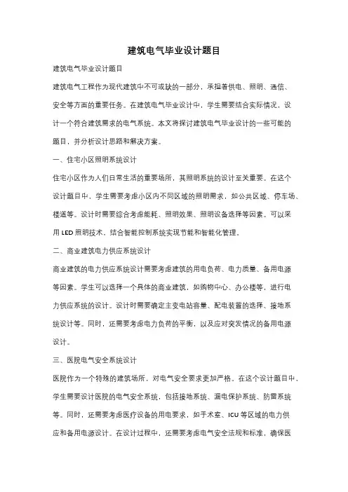 建筑电气毕业设计题目