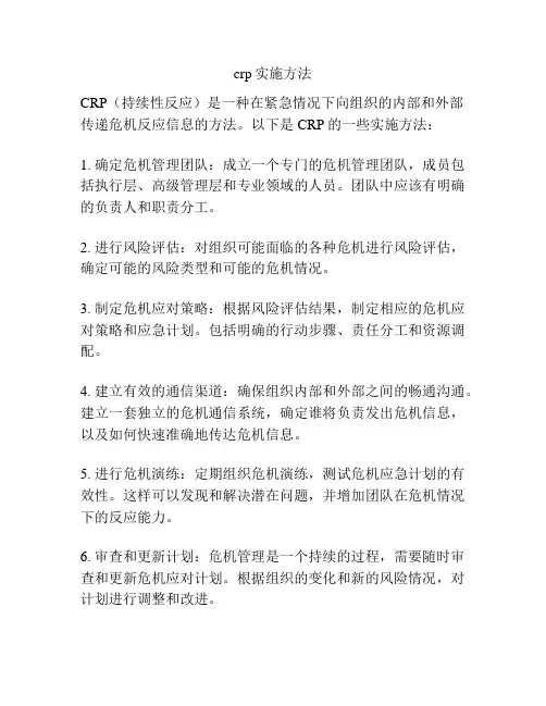 crp实施方法