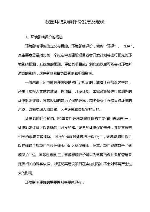 我国环境影响评价发展及现状