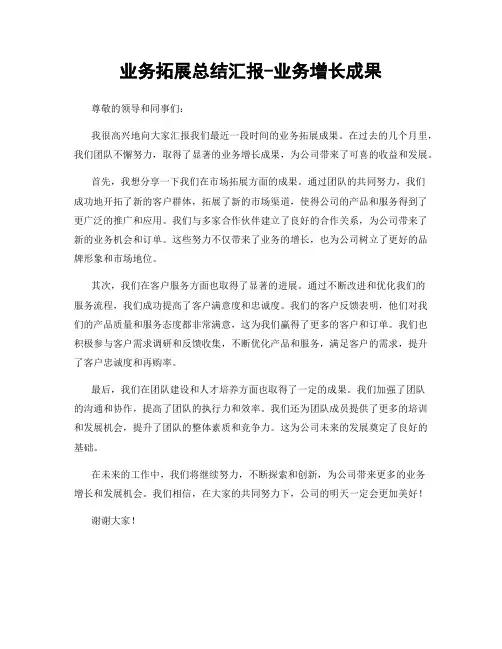 业务拓展总结汇报-业务增长成果