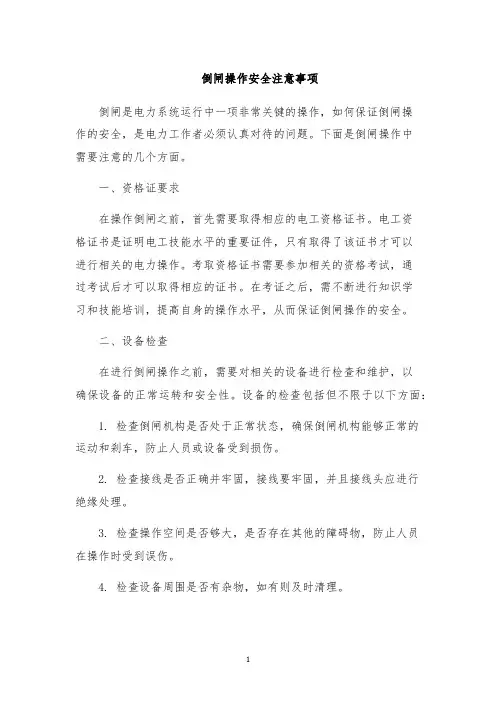 倒闸操作安全注意事项