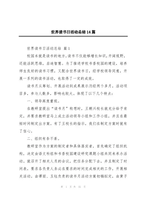 世界读书日活动总结14篇