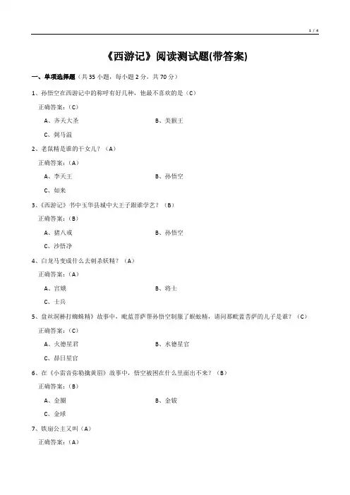 《西游记》阅读测试题(带答案)