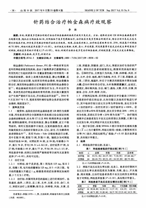 针药结合治疗帕金森病疗效观察