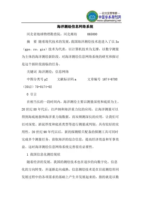 海洋测绘信息网络系统