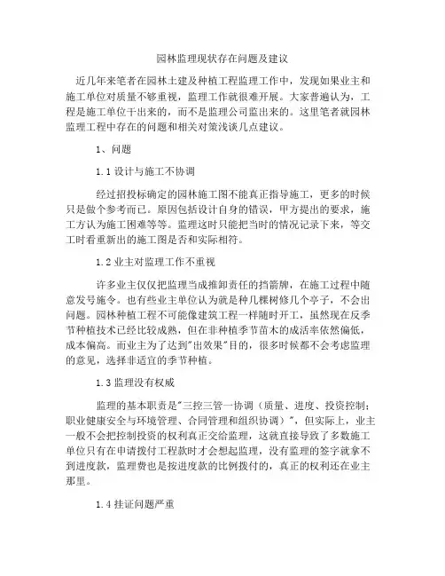园林监理现状存在问题及建议
