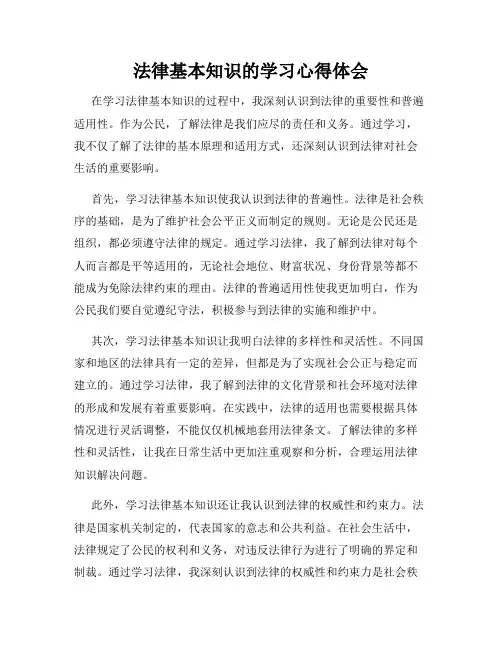 法律基本知识的学习心得体会
