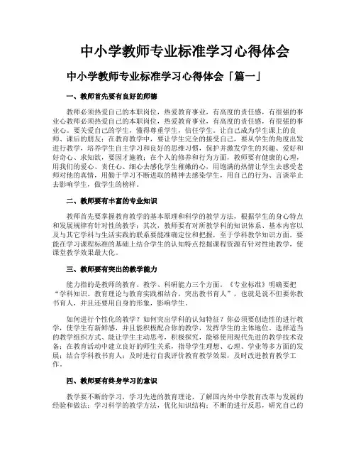 中小学教师专业标准学习心得体会