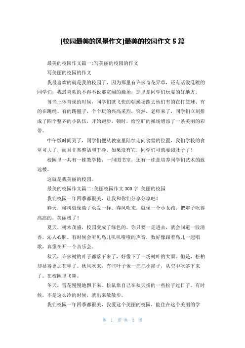 [校园最美的风景作文]最美的校园作文5篇