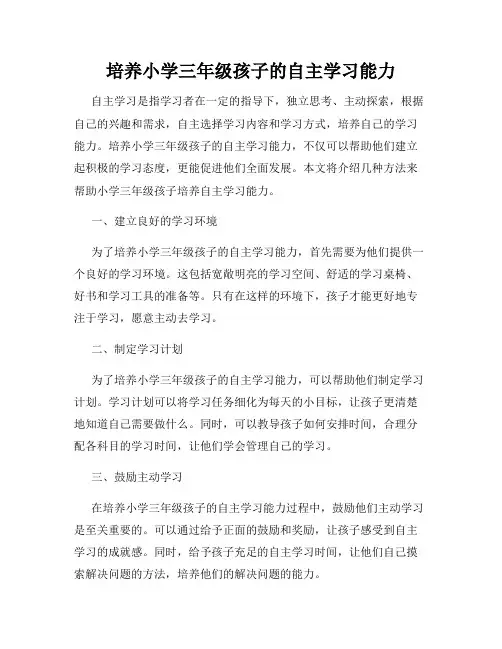 培养小学三年级孩子的自主学习能力