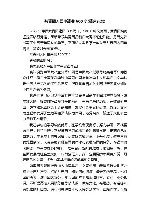 共青团入团申请书600字（精选五篇）