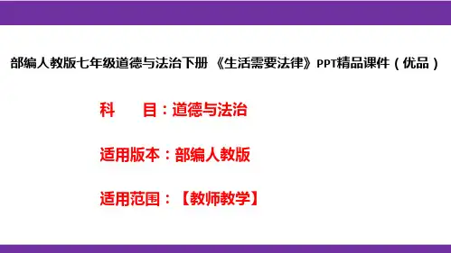 部编人教版七年级道德与法治下册《生活需要法律》PPT精品课件(优品)