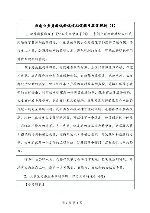 云南公务员考试面试模拟试题及答案解析(1).doc