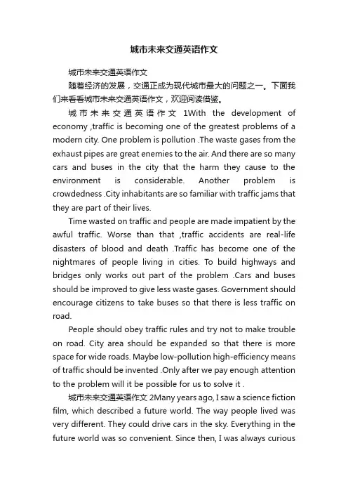 城市未来交通英语作文